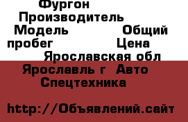 Фургон FAW 1041 › Производитель ­ FAW › Модель ­ 1 041 › Общий пробег ­ 160 000 › Цена ­ 350 000 - Ярославская обл., Ярославль г. Авто » Спецтехника   
